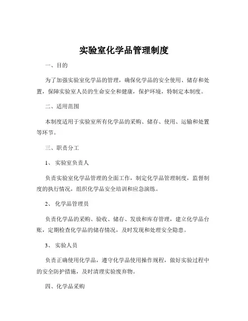 实验室化学品管理制度