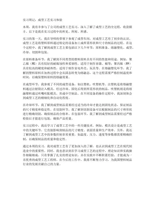 关于成型的实习报告周记