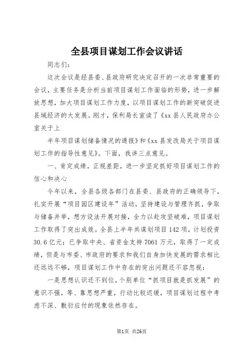 全县项目谋划工作会议致辞
