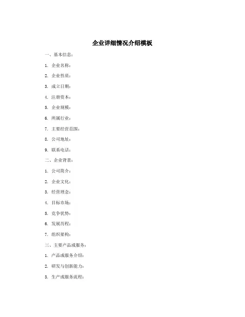 企业详细情况介绍模板