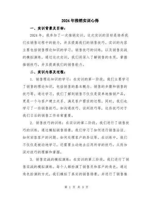 2024年推销实训心得