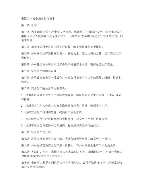 电缆生产安全规章制度范本