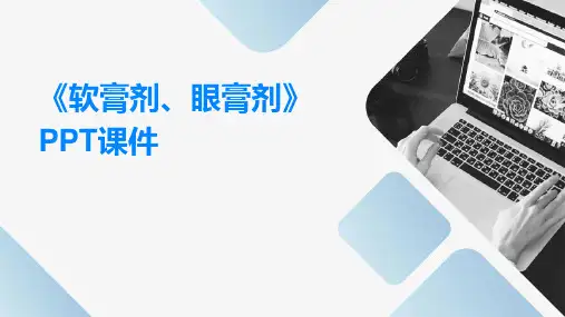 《软膏剂、眼膏剂》课件