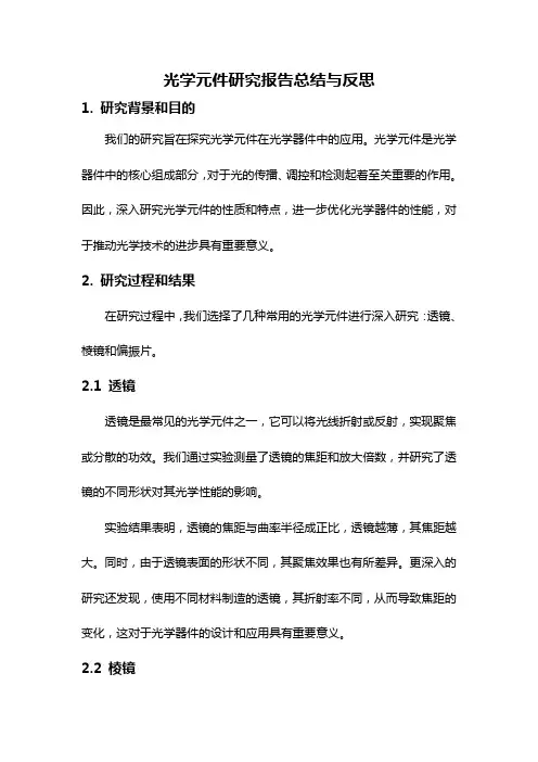 光学元件研究报告总结与反思