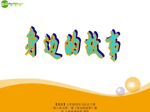 【最新】七年级历史与社会下册 第八单元第一课《身边的故事》课件 人教新课标版 课件