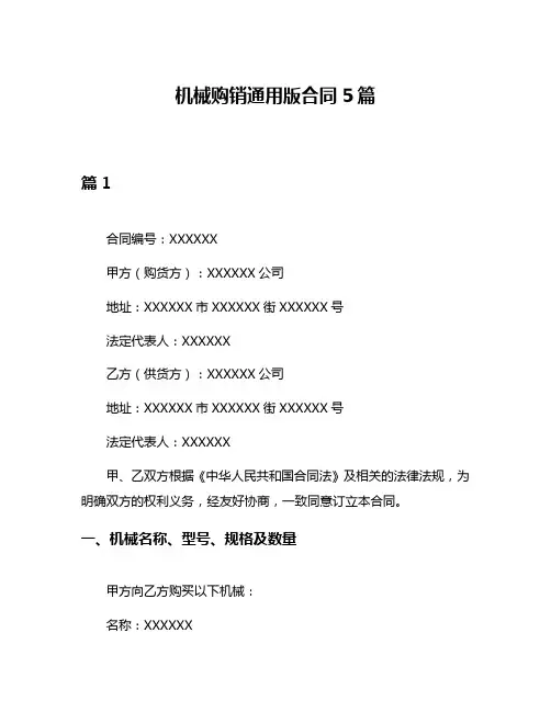 机械购销通用版合同5篇