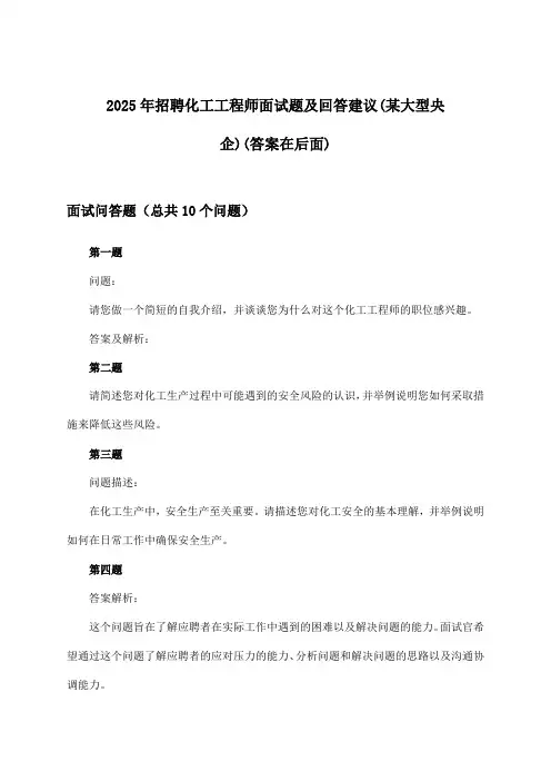 化工工程师招聘面试题及回答建议(某大型央企)2025年