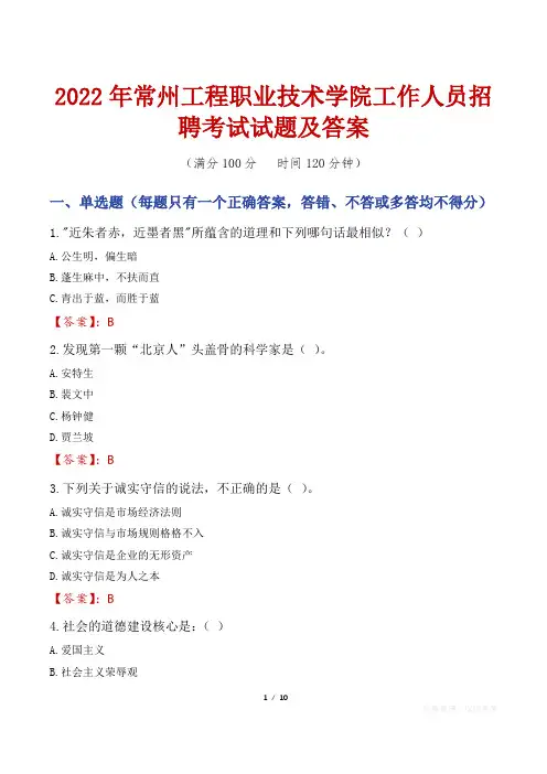 2022年常州工程职业技术学院工作人员招聘考试试题及答案