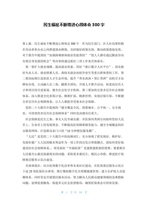民生福祉不断增进心得体会300字