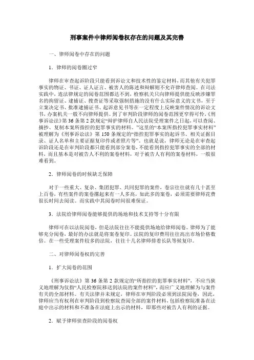 刑事案件中律师阅卷权存在的问题及其完善