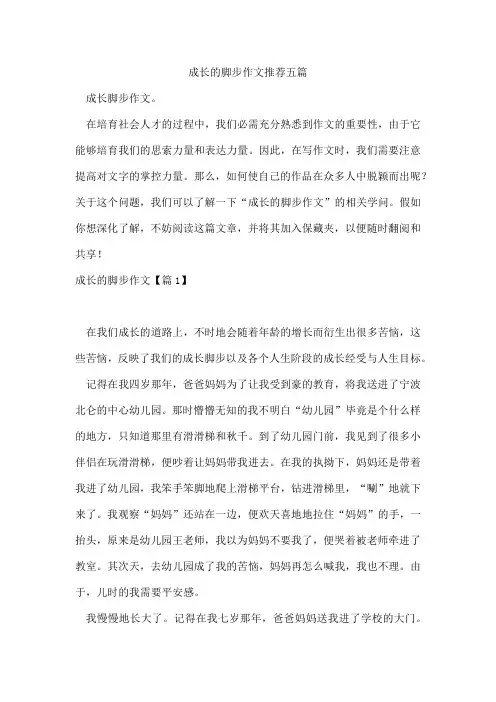 成长的脚步作文五篇