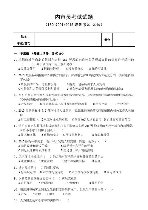 内审员考试(ISO9001：2015培训)试题