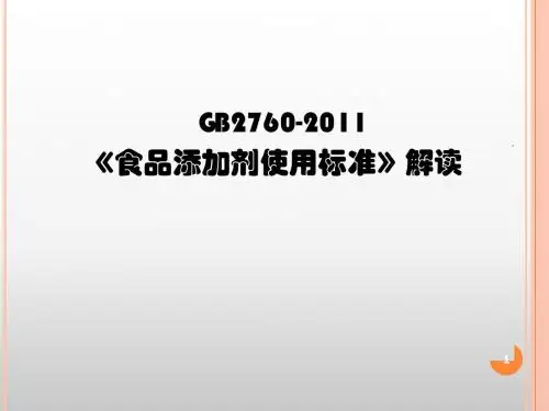 食品添加剂使用标准解读PPT课件