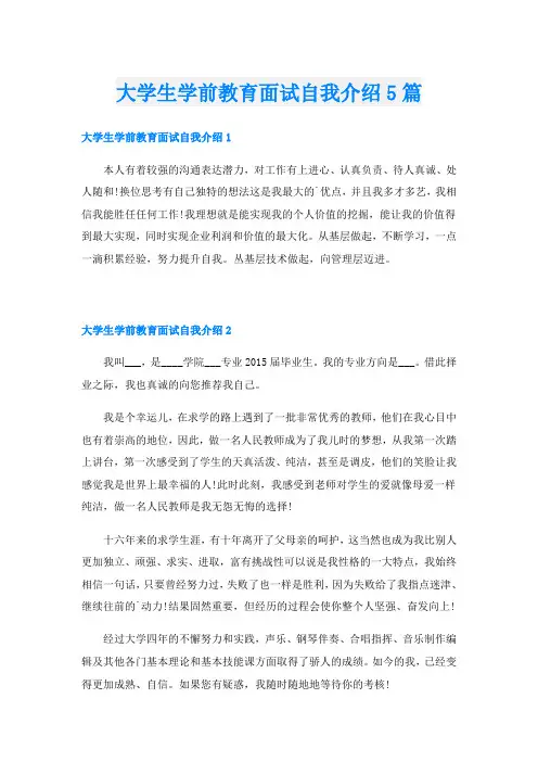 大学生学前教育面试自我介绍5篇