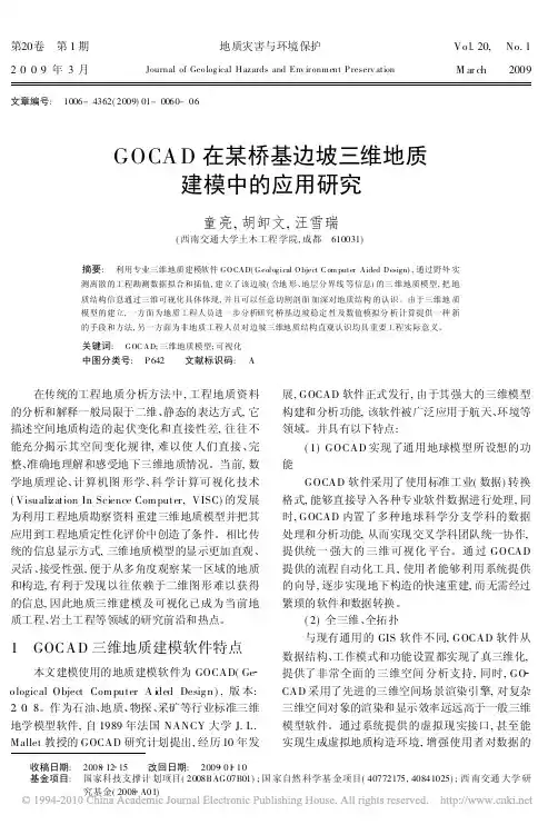 GOCAD在某桥基边坡三维地质建模中的应用研究