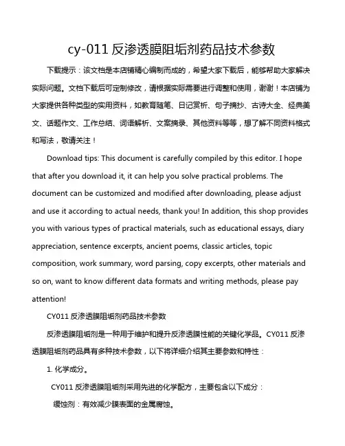 cy-011反渗透膜阻垢剂药品技术参数