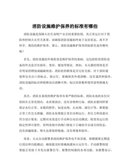 消防设施维护保养的标准有哪些