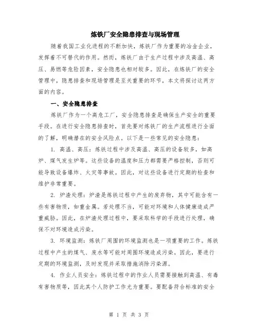 炼铁厂安全隐患排查与现场管理