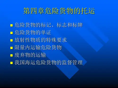 危险货物的托运