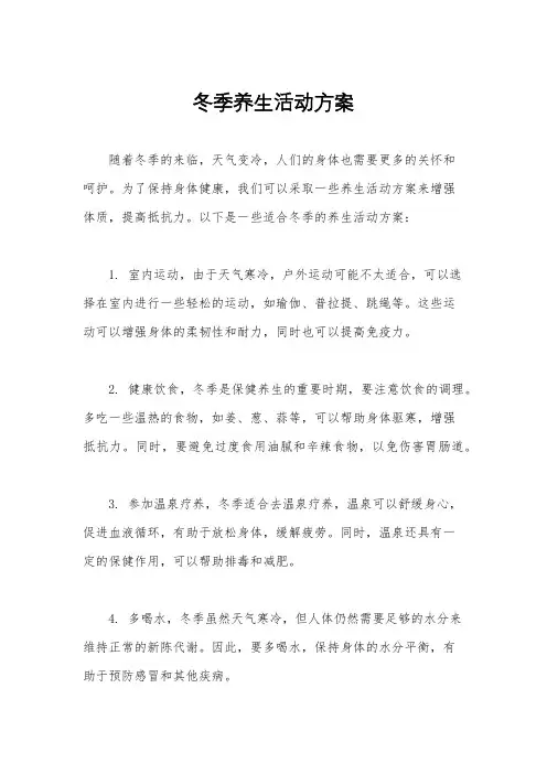 冬季养生活动方案