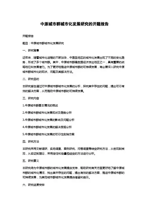 中原城市群城市化发展研究的开题报告