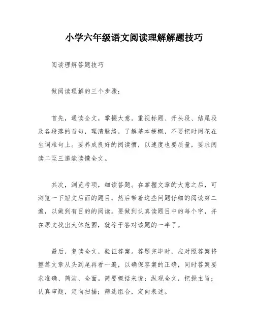 小学六年级语文阅读理解解题技巧
