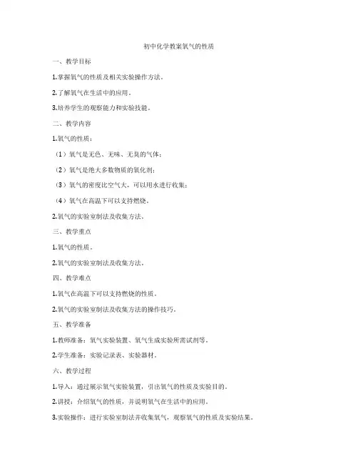 初中化学教案氧气的性质