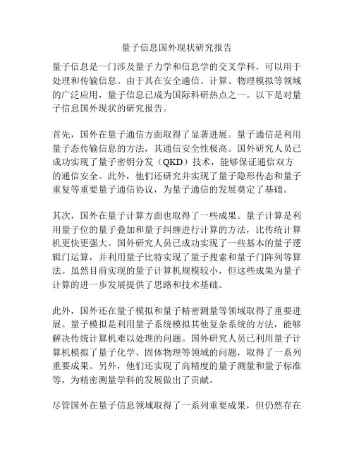 量子信息国外现状研究报告