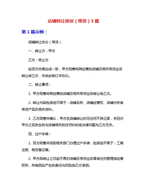 店铺转让协议(带货)5篇