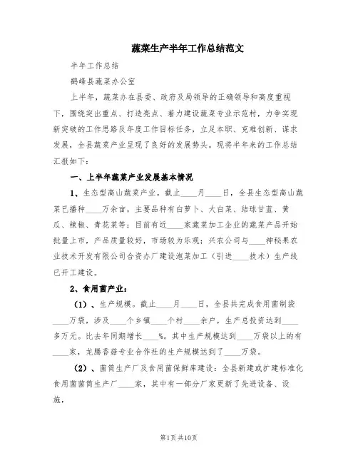 蔬菜生产半年工作总结范文(2篇)