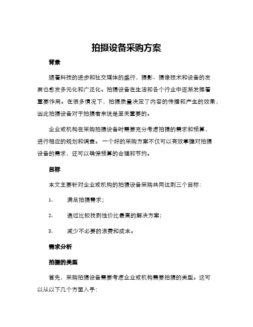 拍摄设备采购方案