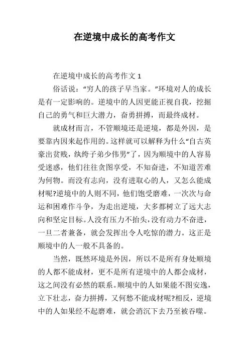 在逆境中成长的高考作文