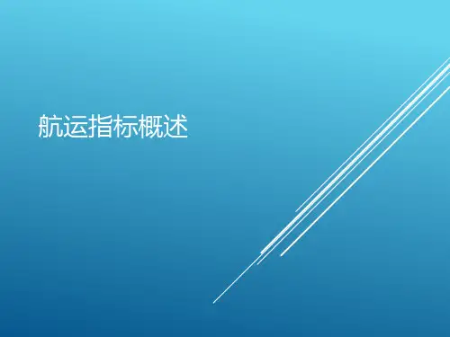 航运指标概述0901