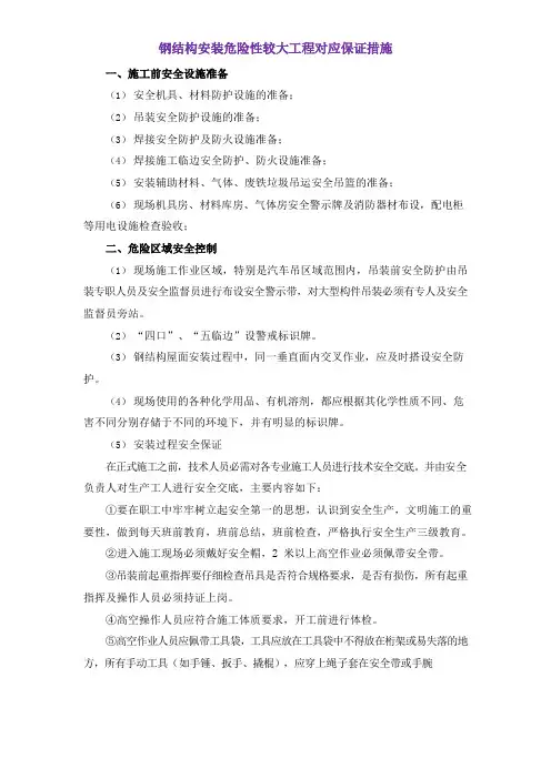 钢结构安装危险性较大工程对应保证措施