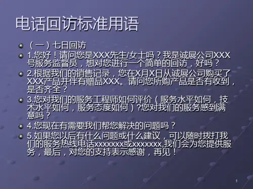 电话回访标准用语PPT课件