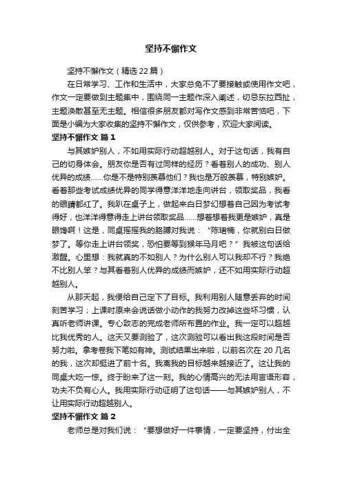 坚持不懈作文（精选22篇）