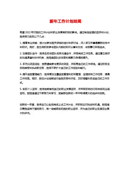 新年工作计划结尾