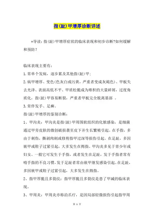 指(趾)甲增厚诊断详述