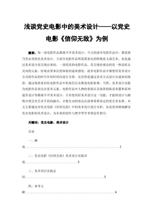 浅谈党史电影中的美术设计——以党史电影《信仰无敌》为例