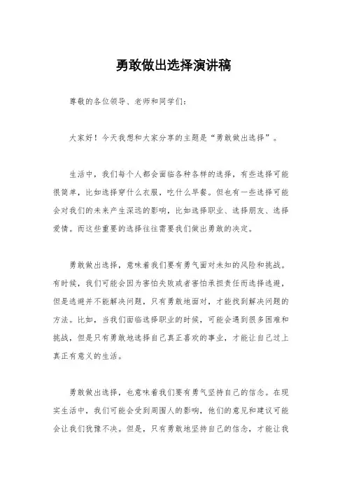 勇敢做出选择演讲稿