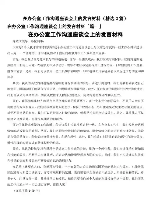 在办公室工作沟通座谈会上的发言材料(精选2篇)