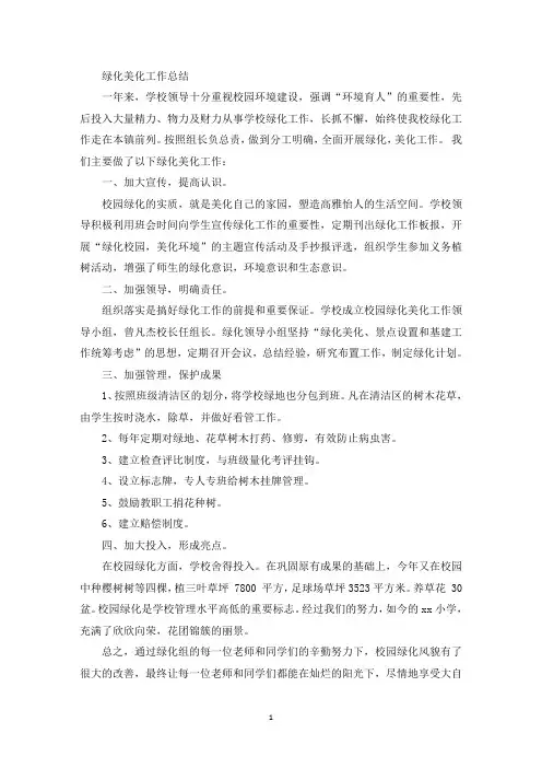 绿化美化工作总结(最新)