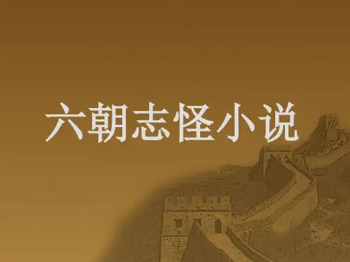 六朝志怪小说