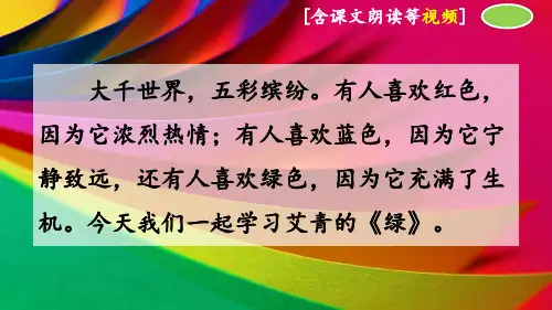部编人教版四年级语文下册《绿》优秀课件(2课时含音视频)