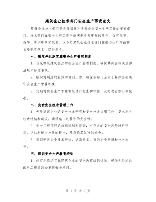 建筑企业技术部门安全生产职责范文(3篇)