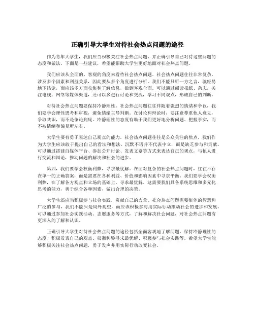 正确引导大学生对待社会热点问题的途径
