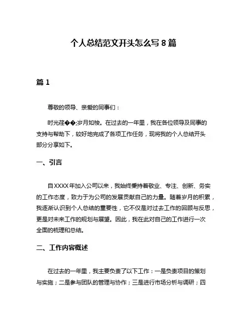 个人总结范文开头怎么写8篇