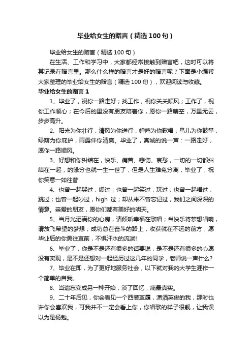毕业给女生的赠言（精选100句）