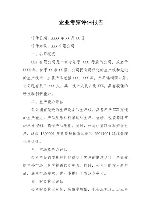 企业考察评估报告