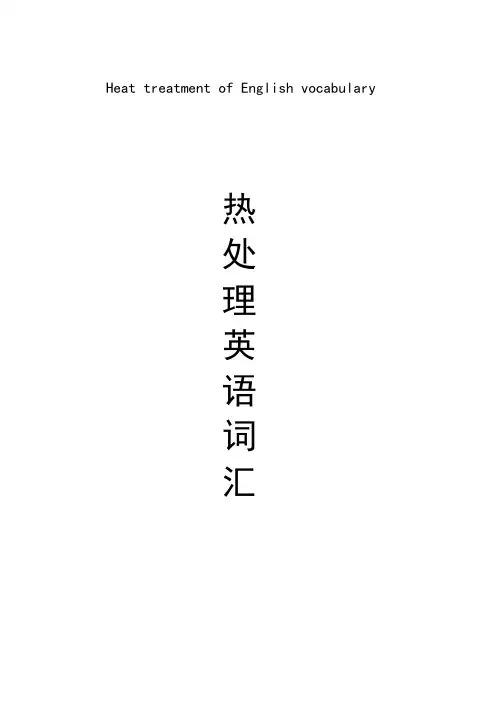 热处理英语词汇(注音版 最好用)